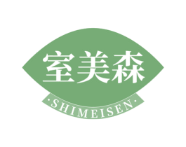 室美森 商标图样