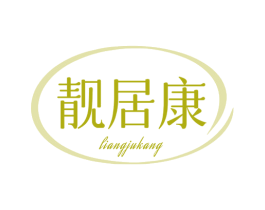 靓居康 商标图样