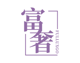 富奢 FULLUXGO 商标图样
