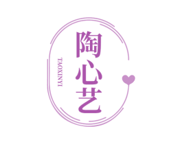 陶心艺 商标图样