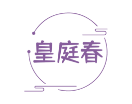 皇庭春 商标图样