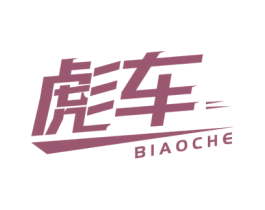 彪车 商标图样