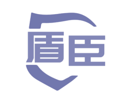 盾臣 商标图样