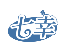 七幸 商标图样