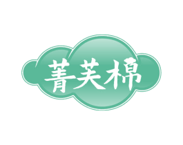 菁芙棉 商标图样