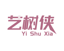 艺树侠 商标图样
