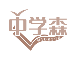 中学森 MIDSTUD 商标图样