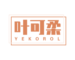叶可柔 YEKOROL 商标图样