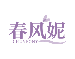 CHUNFONY 春风妮 商标图样