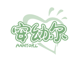 安幼尔 ANNYORL 商标图样