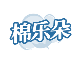棉乐朵 商标图样