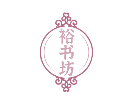 裕书坊 商标图样