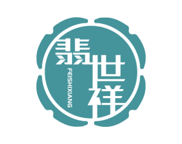 翡世祥 商标图样