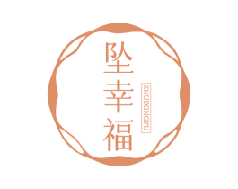 坠幸福 商标图样
