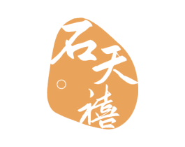 石天禧 商标图样