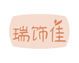 瑞饰佳 商标图样