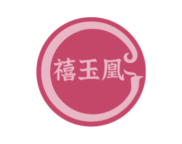 禧玉凰 商标图样