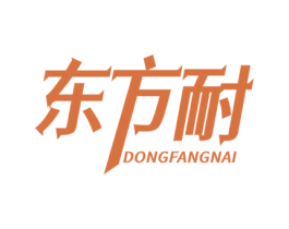 东方耐 商标图样