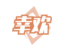 幸欢 商标图样
