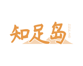 知足岛 ZIZULAND 商标图样