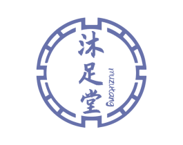 沐足堂 商标图样