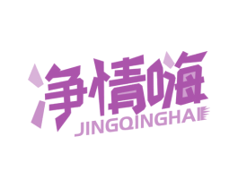 净情嗨 商标图样