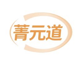 菁元道 商标图样