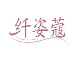纤姿蔻 商标图样