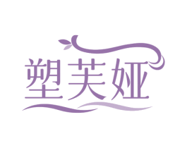 塑芙娅 商标图样