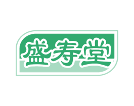 盛寿堂 商标图样