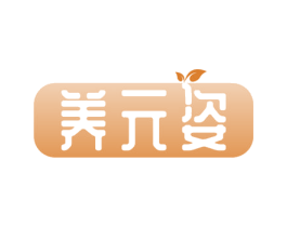 养元姿 商标图样