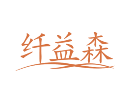 纤益森 商标图样