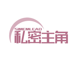 私密主角 SIMEMLEAD 商标图样