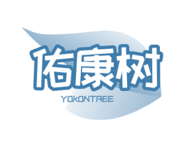 佑康树 YOKONTREE 商标图样