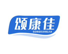 颂康佳 商标图样