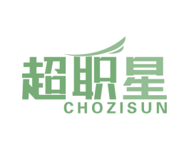 超职星 CHOZISUN 商标图样
