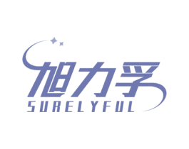 旭力孚 SURELYFUL 商标图样