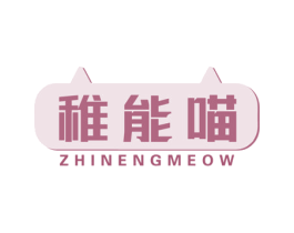 稚能喵ZHINENGMEOW 商标图样
