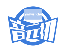 音元初 商标图样