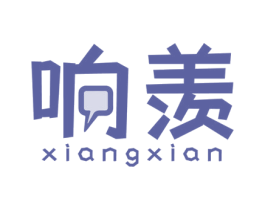 响羡 商标图样