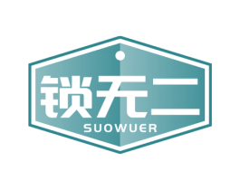 锁无二 商标图样