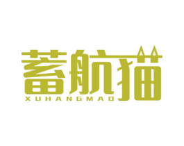 蓄航猫 商标图样