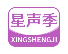 星声季 商标图样