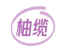 柚缆 商标图样