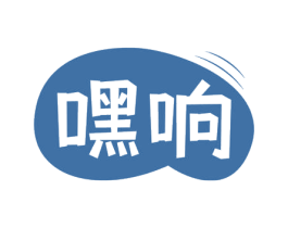 嘿响 商标图样