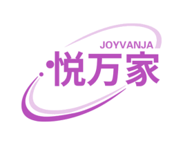 JOYVANJA 悦万家 商标图样