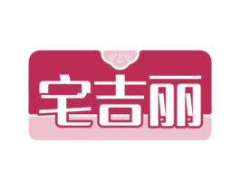 宅吉丽 商标图样