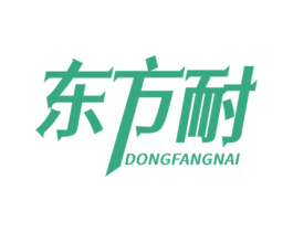 东方耐 商标图样