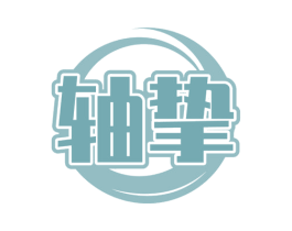 轴挚 商标图样