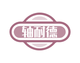 轴耐德 商标图样